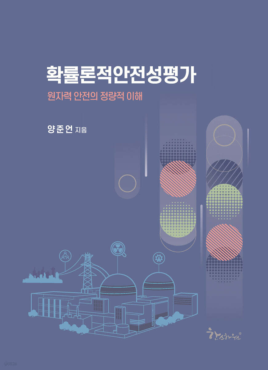확률론적안전성평가