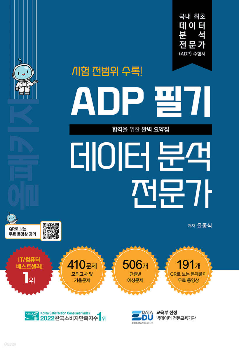 ADP 필기 데이터 분석 전문가 : 올패키지