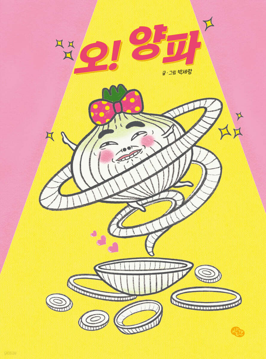 오! 양파