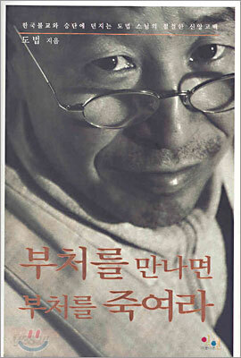 부처를 만나면 부처를 죽여라