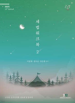 2025 세법 워크북 2
