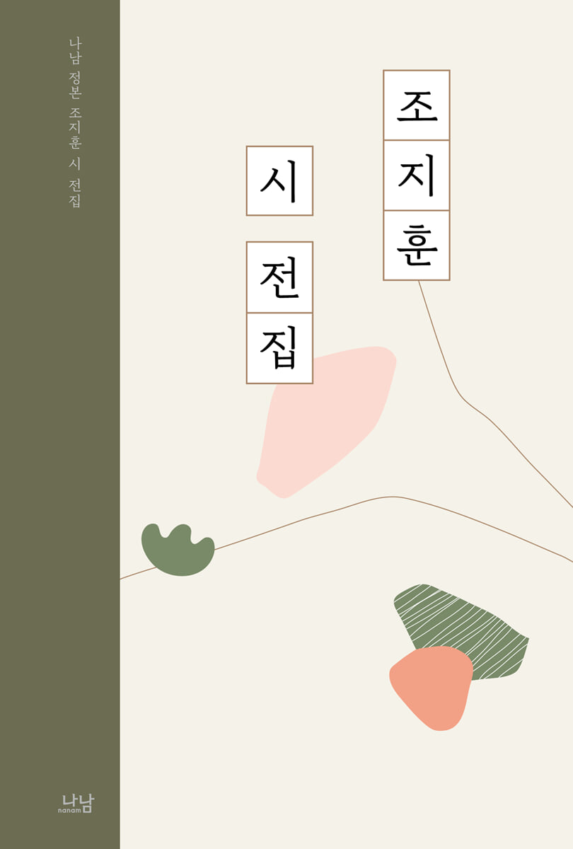 조지훈 시 전집