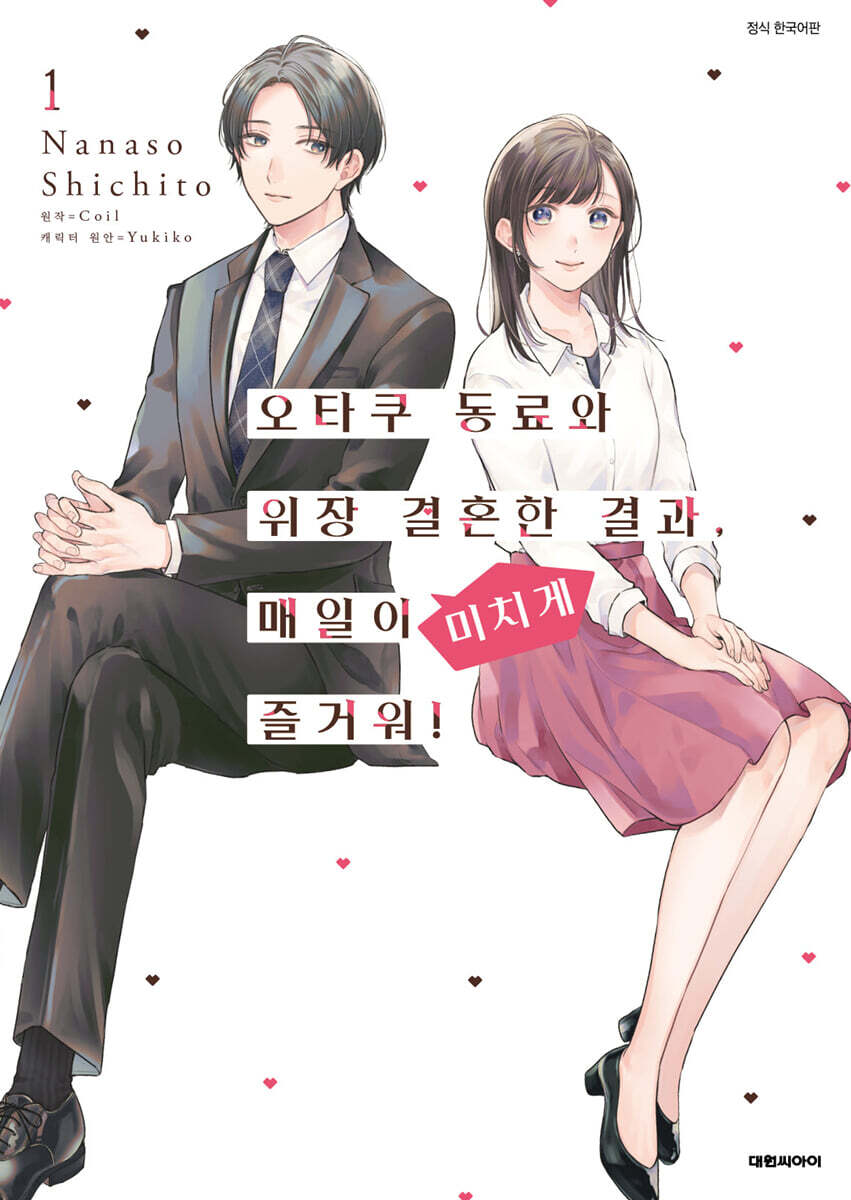 코믹 오타쿠 동료와 위장 결혼한 결과, 매일이 미치게 즐거워! 1