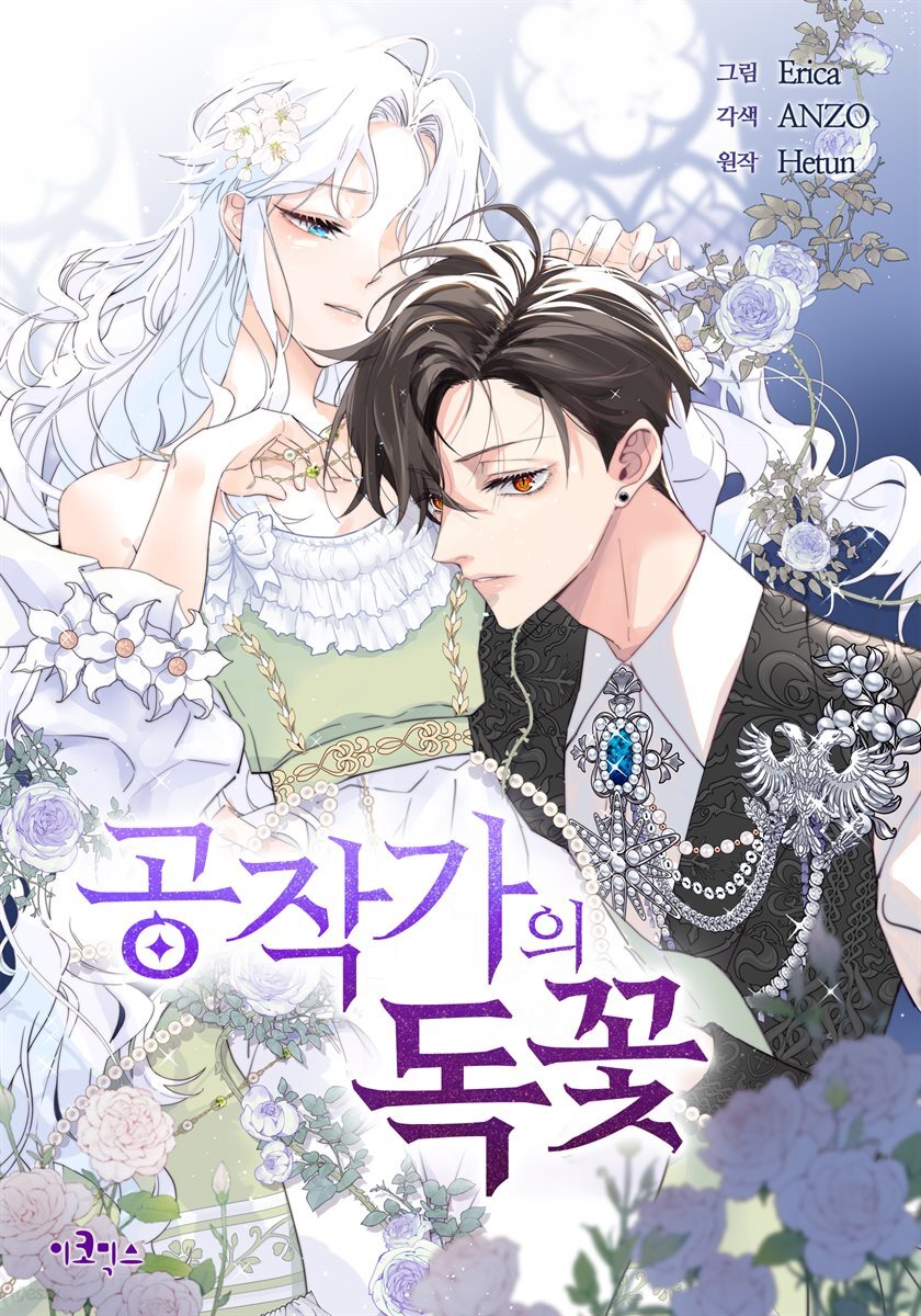 공작가의 독꽃