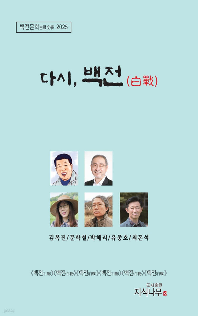 다시, 백전 白戰