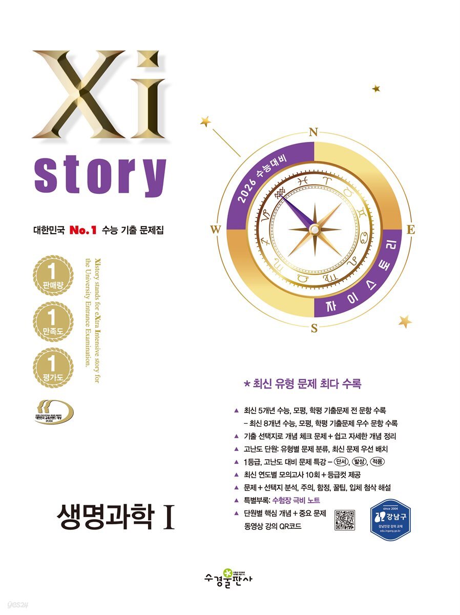 2026 수능 대비 자이스토리 생명과학1