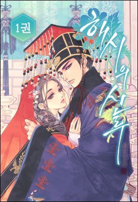 해시의 신루 1권