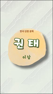 권태 (유임성 낭독)
