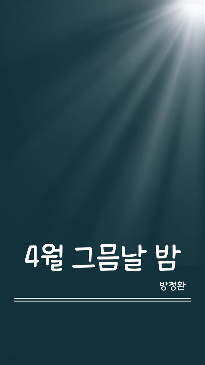 4월 그믐날 밤 (임혜란 낭독)