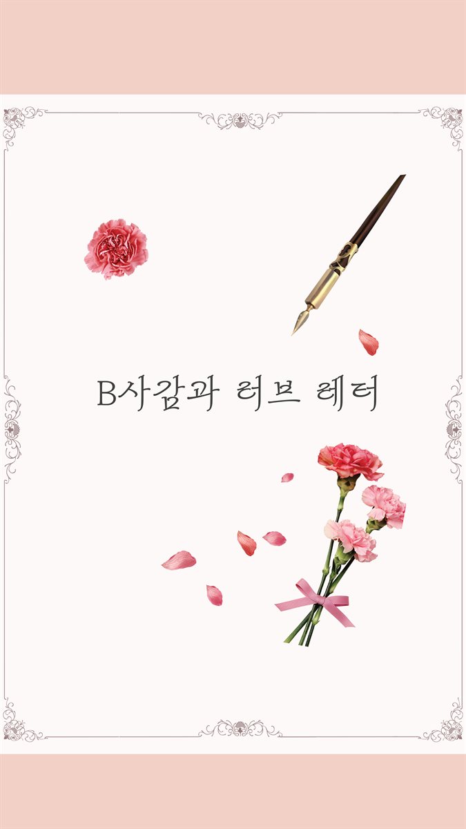 B사감과 러브레터 (고주연 낭독)