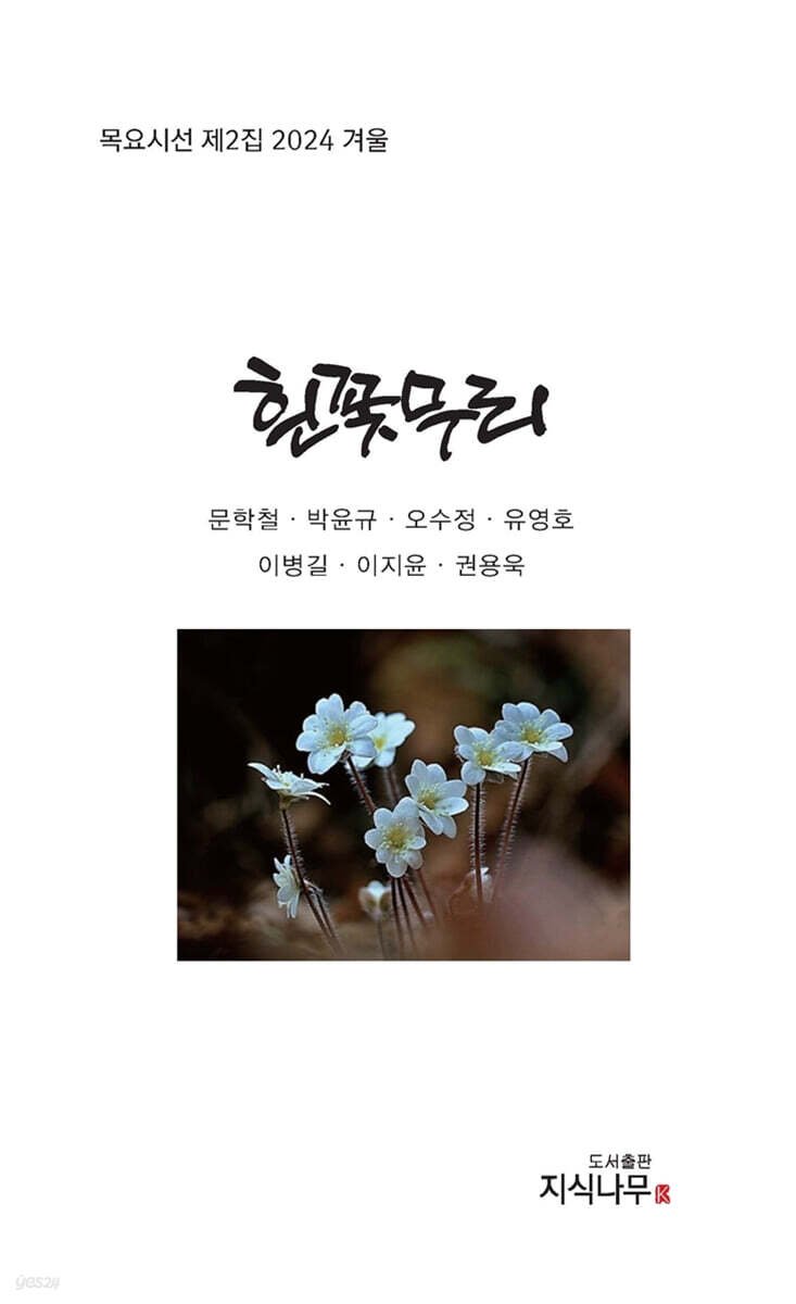 흰꽃무리