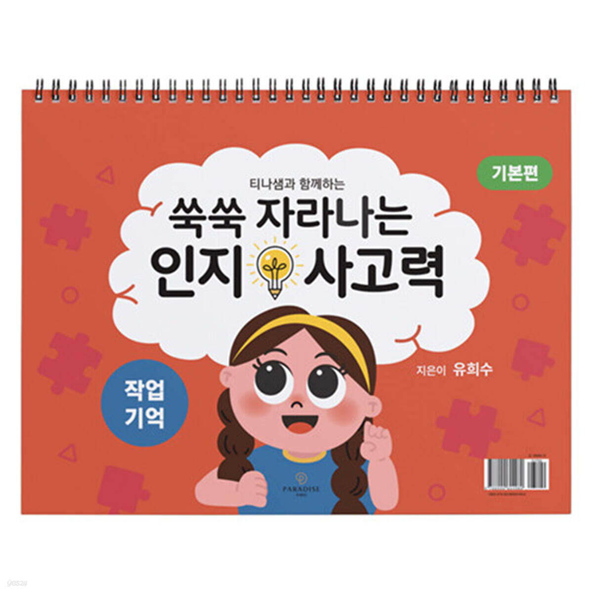 쑥쑥 자라나는 인지사고력 : 작업기억 삼각대 기본편