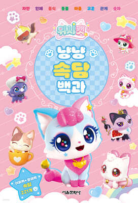 위시캣 냥냥 속담 백과