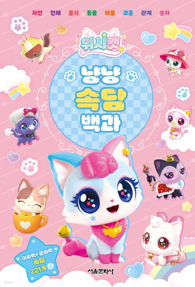 위시캣 냥냥 속담 백과