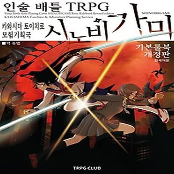 [중고샵] [섀책]인술 배틀 TRPG 시노비가미 기본 룰북 1 - 예스24 [중고샵][섀책]인술 배틀 TRPG 시노비가미 기본 룰북 1 - 예스24