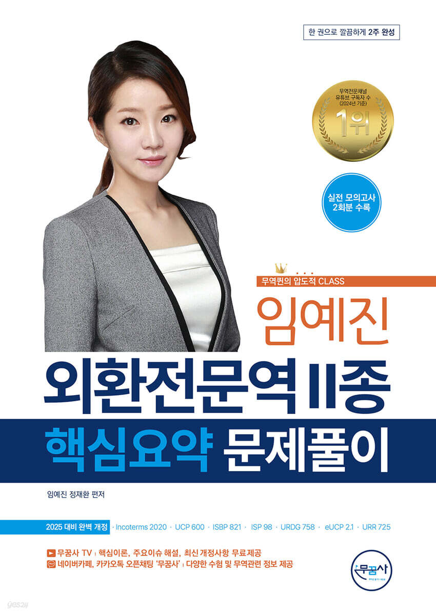 무꿈사 임예진 외환전문역 2종 핵심요약 문제풀이