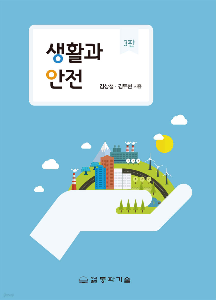 생활과 안전