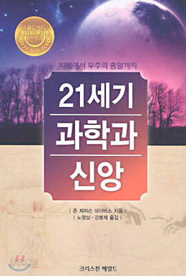 21세기 과학과 신앙