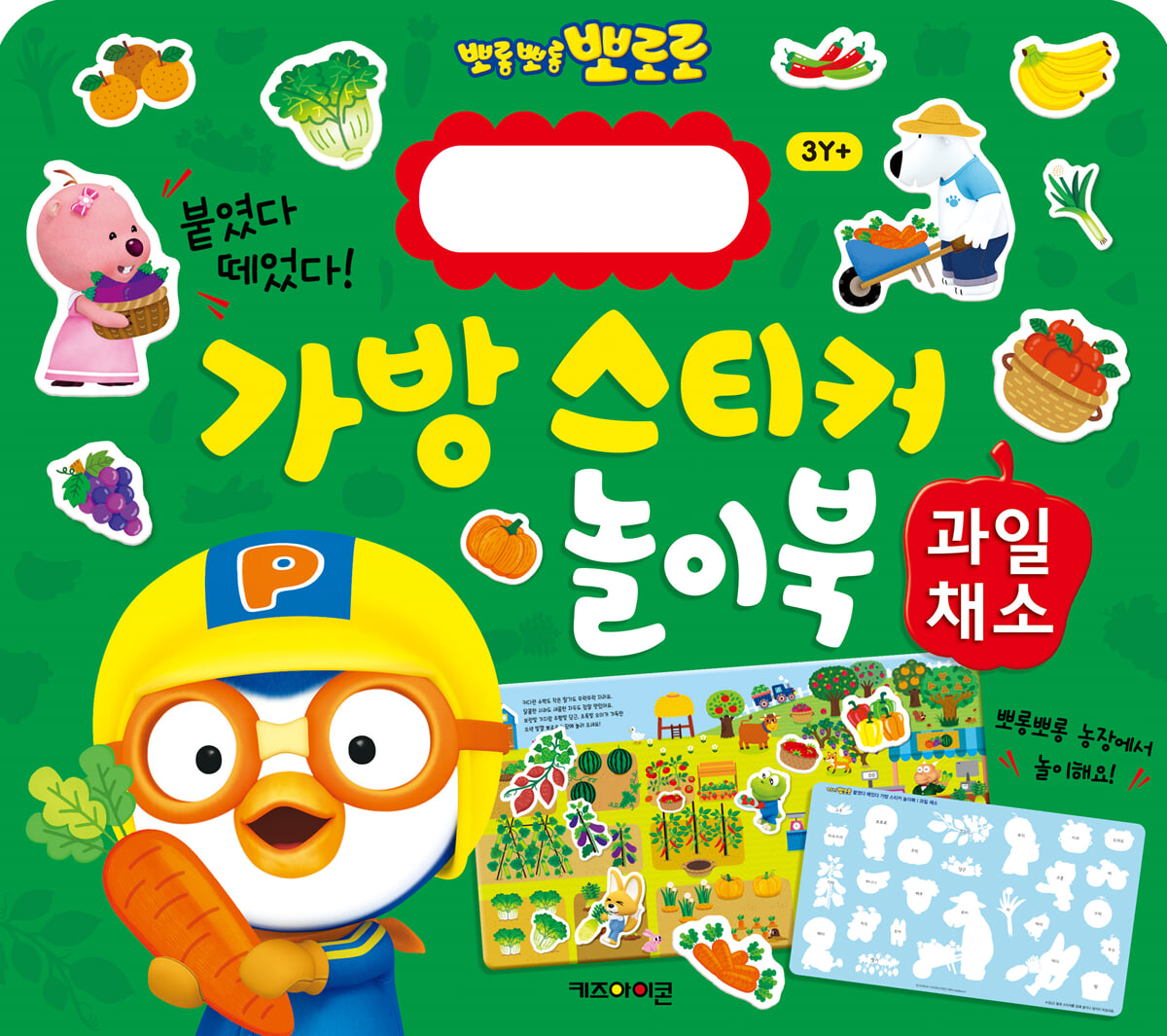 뽀로로 가방 스티커 놀이북 : 과일채소