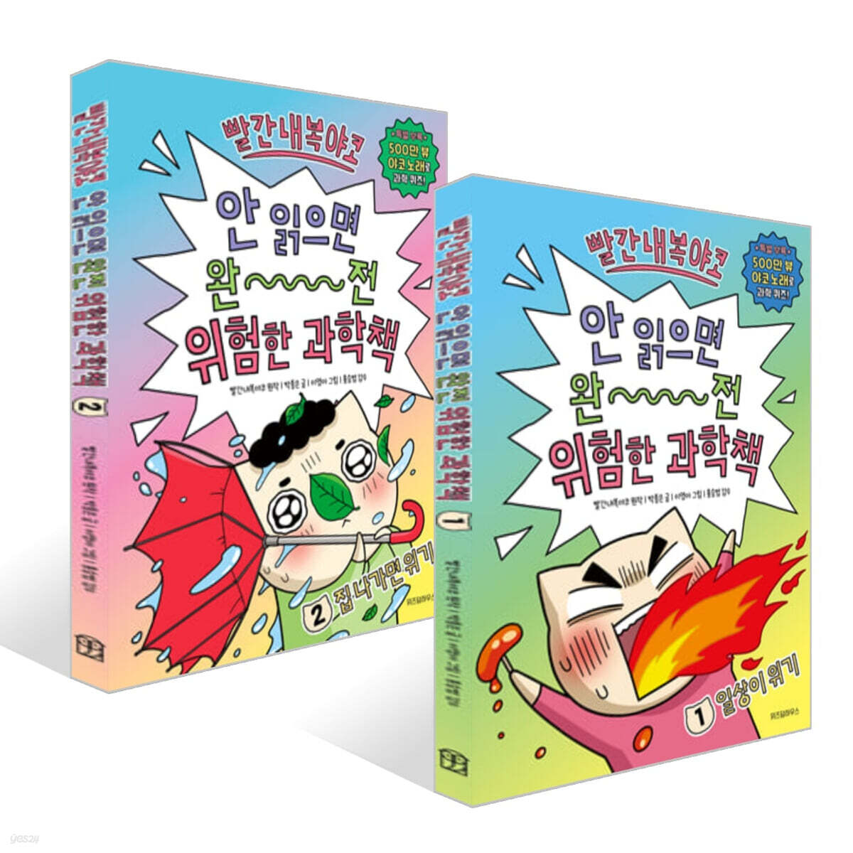 빨간내복야코 안 읽으면 완전 위험한 과학책 1~2권 세트