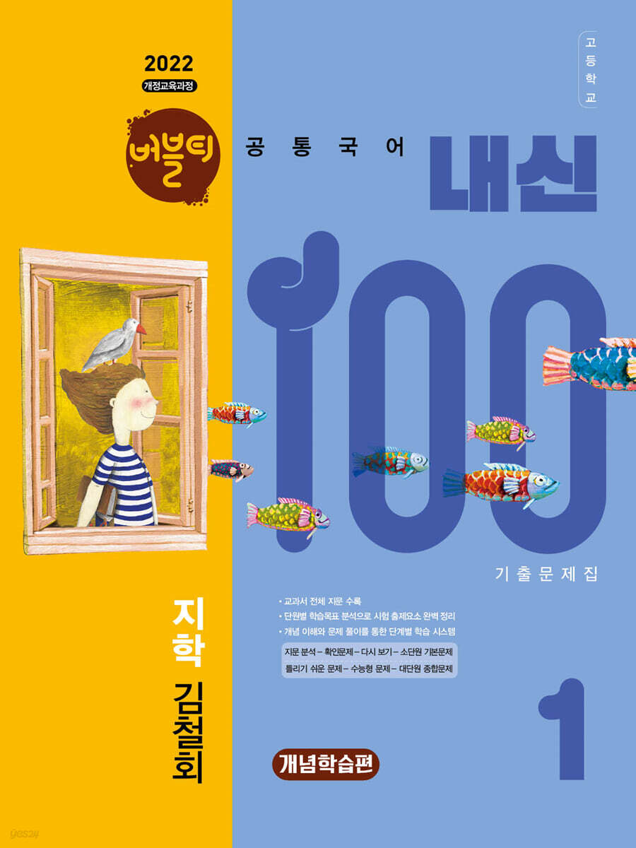 버블티 내신100 고등공통국어 1 지학(김철회) 기출문제집 개념학습편 (2025년)