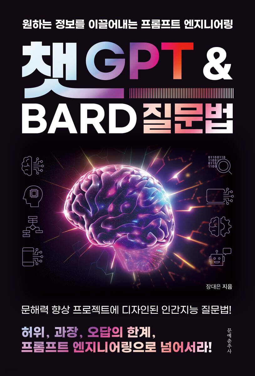 [대여] 챗GPT와 Bard 질문법