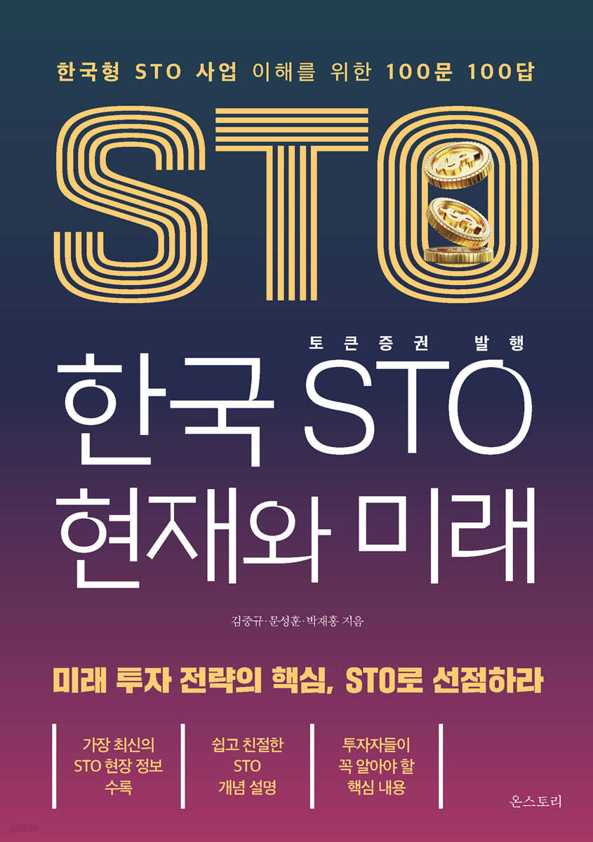 [대여] 한국 STO 현재와 미래