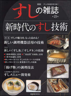 すしの雜誌 23 新版