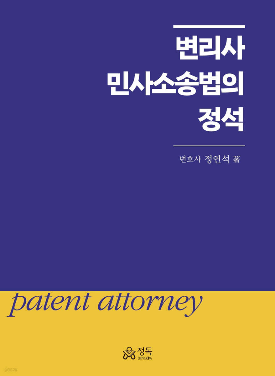 변리사 민사소송법의 정석