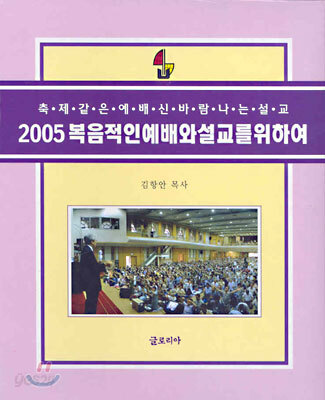 2005 복음적인 예배와 설교를 위하여