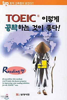 TOEIC 이렇게 공략하는 것이 좋다!