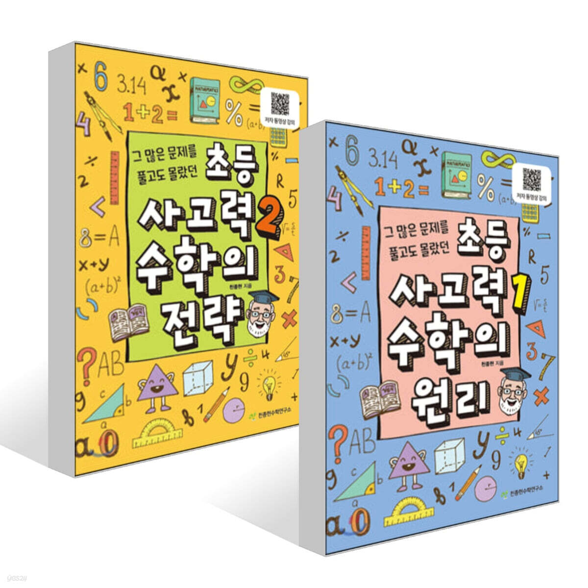 초등 사고력 1 수학의 원리 + 2 수학의 전략 세트