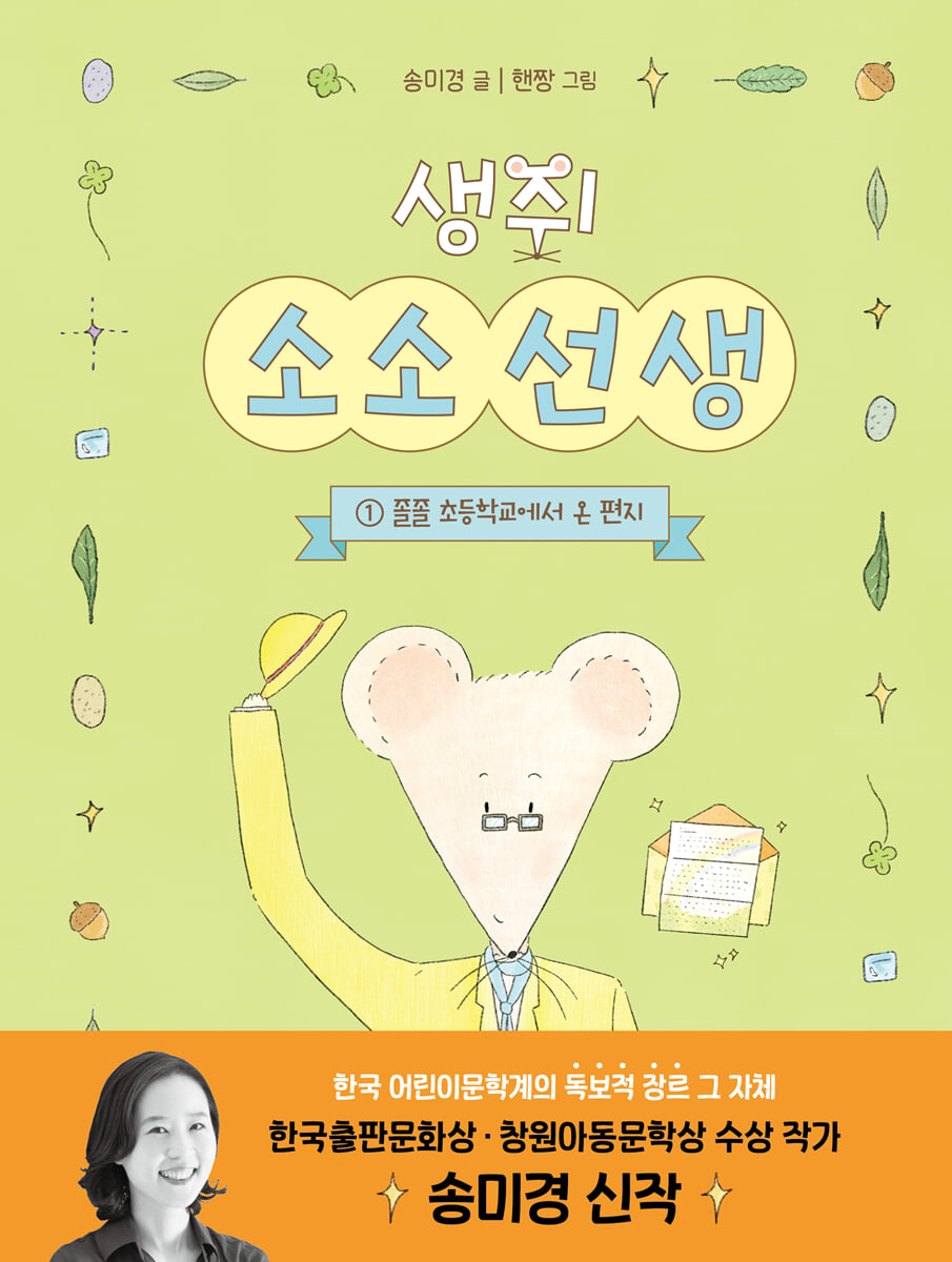 생쥐 소소 선생 1