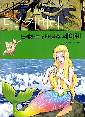 노래하는 인어공주 세이렌