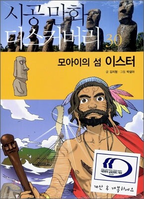 모아이의 섬 이스터