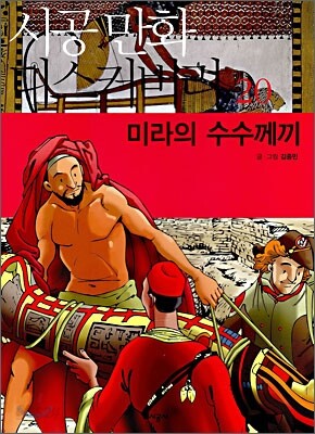 미라의 수수께끼