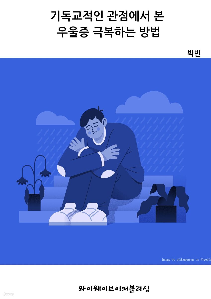 기독교적인 관점에서 본 우울증 극복하는 방법