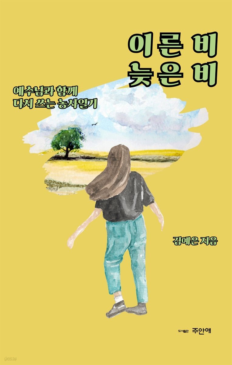 [전자책] 이른 비 늦은 비 - 예스24 [전자책]이른 비 늦은 비 - 예스24