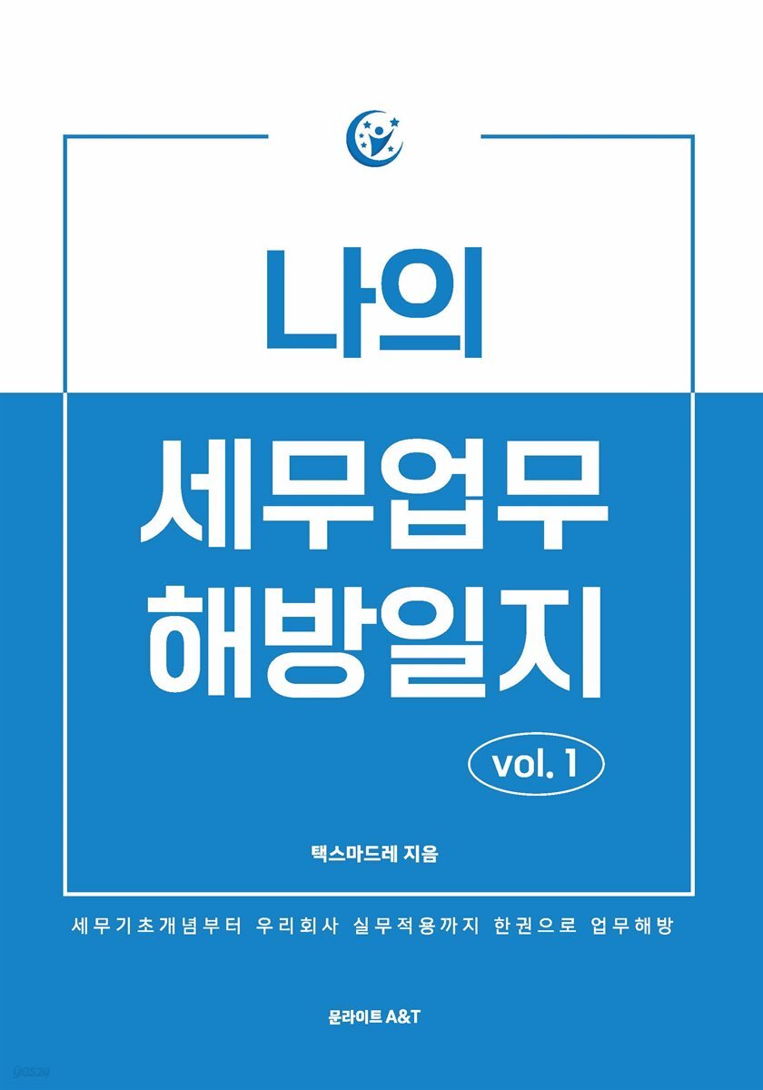 나의 세무업무 해방일지 vol.1(개정판)