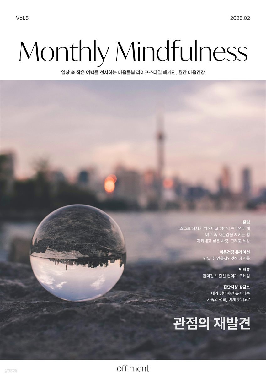 월간 마음건강 vol.5 [관점의 재발견]