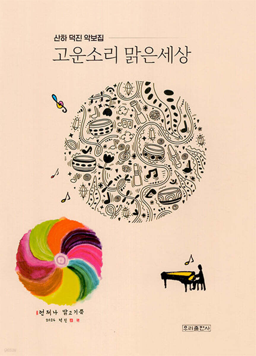 고운소리 맑은세상 - 예스24