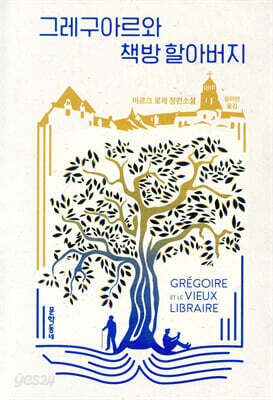 그레구아르와 책방 할아버지