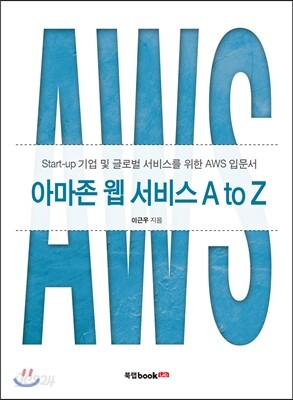 아마존 웹 서비스 A to Z