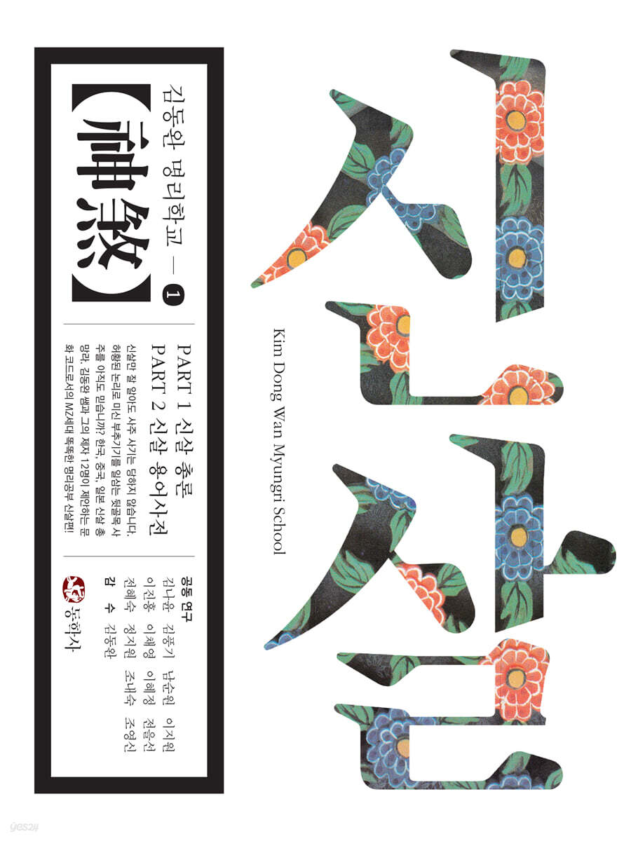 신살 : 김동완 명리학교 ①