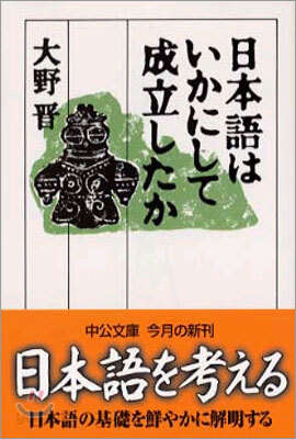 日本語はいかにして成立したか