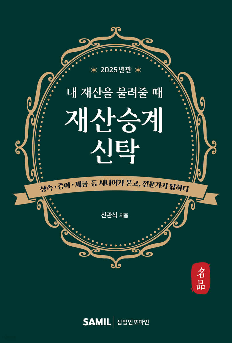 2025 내 재산을 물려줄 때 재산승계신탁