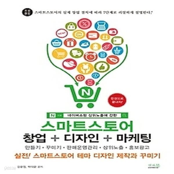 [중고샵] [최상]스마트스토어 창업 + 디자인 + 마케팅 - 예스24 [중고샵][최상]스마트스토어 창업 + 디자인 + 마케팅 - 예스24