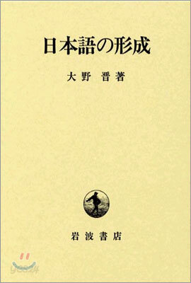 日本語の形成