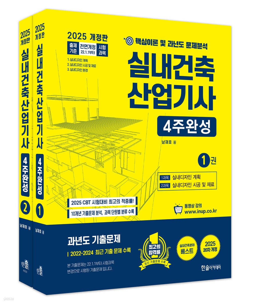 2025 실내건축산업기사 필기 4주완성