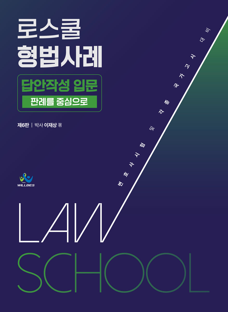 로스쿨 형법사례 답안작성 입문 (판례를 중심으로)